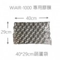WiAIR 74005 充氣袋 (400*290mm細葫蘆)300M