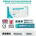 YHLO 新冠快速抗原檢測試劑盒 (獨立一支裝)