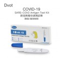 Dvot 新冠病毒快速抗原檢測試劑（口含式）｜快速測試劑 800個/箱