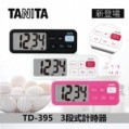 日本百利達 TANITA TD-395 三段式計時器