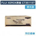 Fuji Xerox CT351157 原廠感光鼓