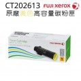 Fuji Xerox CT202613 黃色高容量碳粉匣
