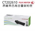 Fuji Xerox CT202610 黑色高容量碳粉匣