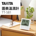 日本百利達 TANITA TT-581 電子溫濕度計 (24小時圖表顯示)