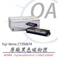 Fuji Xerox CT350674 原廠黑色碳粉匣