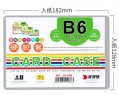 B6 硬質PVC 硬膠套 CARD CASE 10個庄 